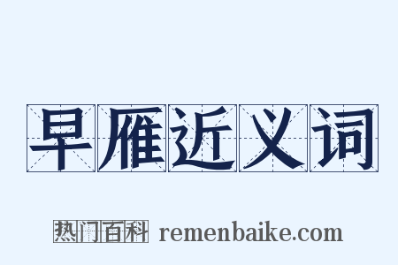 早雁近义词是什么意思的图片